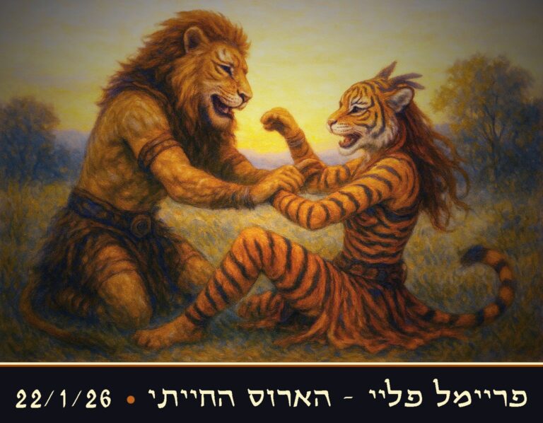 פריימל פליי - הארוס החייתי